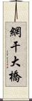 網干大橋 Scroll