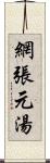 網張元湯 Scroll