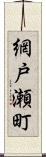 網戸瀬町 Scroll