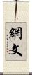 網文 Scroll