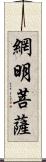 網明菩薩 Scroll