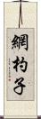 網杓子 Scroll