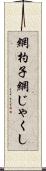 網杓子 Scroll