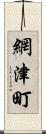 網津町 Scroll