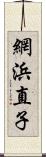 網浜直子 Scroll