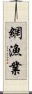 網漁業 Scroll