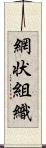 網状組織 Scroll