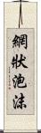 網狀泡沫 Scroll