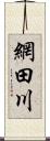 網田川 Scroll