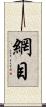 網目 Scroll