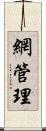 網管理 Scroll