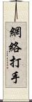 網絡打手 Scroll
