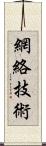 網絡技術 Scroll