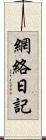 網絡日記 Scroll