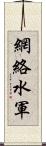 網絡水軍 Scroll