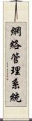 網絡管理系統 Scroll