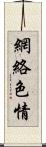 網絡色情 Scroll