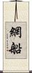 網船 Scroll