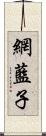 網藍子 Scroll