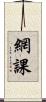 網課 Scroll