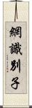 網識別子 Scroll