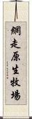 網走原生牧場 Scroll