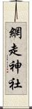 網走神社 Scroll