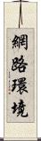 網路環境 Scroll
