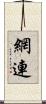 網連 Scroll