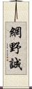 網野誠 Scroll