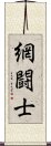 網闘士 Scroll