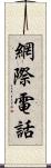 網際電話 Scroll