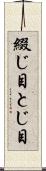 綴じ目 Scroll