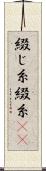 綴じ糸 Scroll