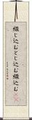 綴じ込む Scroll