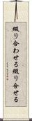 綴り合わせる Scroll
