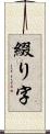 綴り字 Scroll