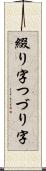 綴り字 Scroll