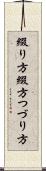 綴り方 Scroll