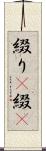 綴り(P) Scroll