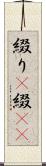 綴り(P) Scroll