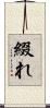 綴れ Scroll