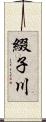 綴子川 Scroll