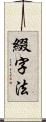 綴字法 Scroll