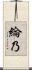 綸乃 Scroll