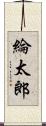 綸太郎 Scroll