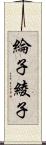 綸子 Scroll