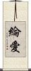 綸愛 Scroll