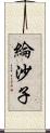 綸沙子 Scroll