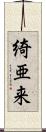 綺亜来 Scroll